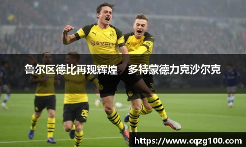 鲁尔区德比再现辉煌　多特蒙德力克沙尔克